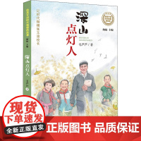 2020年新书 深山点灯人 暑假读一本好书 给孩子讲时代楷模故事 小学生课外阅读书 三四五儿童文学9-12岁 明天出版社