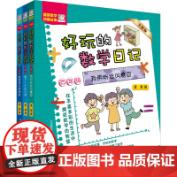 好玩的数学日记(全彩注音版)4-6年级(全3册) 柔萱 著 儿童文学少儿 正版图书籍 春风文艺出版社