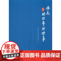 难忘那些年那些事 政协黑龙江省汤原县委员会 编 中国古代随笔文学 正版图书籍 中国文史出版社