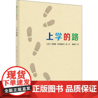 上学的路 (波)伊娃娜·奇米勒斯卡(Iwona Chmielewska) 著 徐丽红 译 儿童文学少儿 正版图书籍 广西