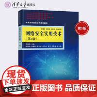 网络安全实用技术第3三版高等院校信息技术规划教材网络安全实用技术网络协议安全IPv6安全黑客攻防入侵检测与防御书