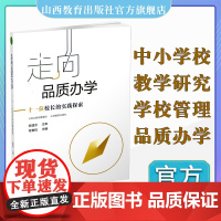 正版 走向品质办学 十一位校长的实践探索 中小学 校长 学校管理文集