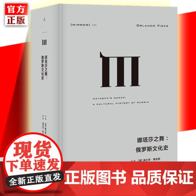 理想国译丛025娜塔莎之舞 俄罗斯文化史 奥兰多费吉斯 外国文学苏俄奥古斯都奥斯曼帝国克里米亚战争耳语者苏联的*后一天正