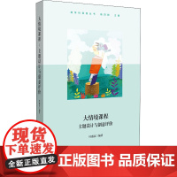 大情境课程 主题设计与创意评价 叶盛富 编 教育/教育普及文教 正版图书籍 华东师范大学出版社