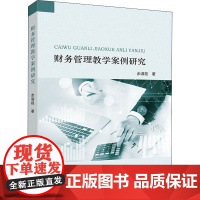 财务管理教学案例研究 步淑段 著 金融经管、励志 正版图书籍 中国财政经济出版社