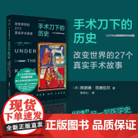 手术刀下的历史:改变世界的27个真实手术故事 侦探小说般的真实故事,知晓1套医学常识正版新书 未读出品