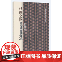 []国丝馆丝绸之路力作!丝绸之路织染绣服饰研究-新疆段卷 王乐 东华大学出版社