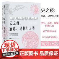 [优惠]史之疫:病毒、动物与人类 战胜病毒爱护自然环境动物和谐相处健康生活与科学防疫9787500873990