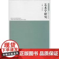 艺术学研究 2019年刊 总第10卷 黄惇 编 艺术其它艺术 正版图书籍 南京大学出版社