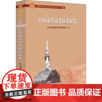 台山市革命老区发展史 台山市革命老区发展史编委会 编 地域文化 群众文化社科 正版图书籍 广东人民出版社