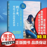 正版 蹲下来 用孩子的高度看世界 让孩子不委屈 能同理 尊重与分享 孩子学习情绪沟通的教养实践 亲子教养父母阅读中国