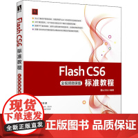 Flash CS6标准教程 全视频微课版 麓山文化 编 图形图像/多媒体(新)专业科技 正版图书籍 人民邮电出版社