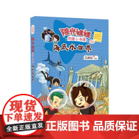 2020年新书暑期 海底水世界 阳光姐姐科普小书房 3-6-8岁幼儿课外阅读物 小学生课外阅读书系列 探索大自然 明天出