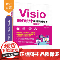 [正版] Visio图形设计从新手到高手 兼容版 清华大学出版社 宋翔 办公应用图形软件 教材 Visio 2007/2