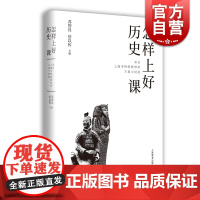 怎样上好历史课 来自上海市特级教师的方案与经验中学初中历史教师教学备课参考工具书 上海教育出版社