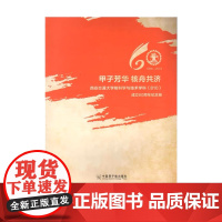 甲子芳华,核舟共济西安交通大学核科学与技术学科成立60周年纪念册