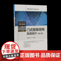 门式刚架结构实战设计(第2版) 张俊 编 建筑/水利(新)专业科技 正版图书籍 中国建筑工业出版社