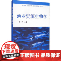 渔业资源生物学 任一平 编 生命科学/生物学专业科技 正版图书籍 中国农业出版社