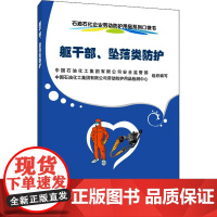 石油石化企业劳动防护用品系列口袋书 躯干部、坠落类防护