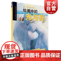 绘画中的光与影 派拉蒙专业团队 艺术绘画 技法教程 上海书画出版社