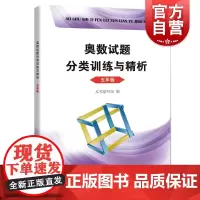 奥数试题分类训练与精析 5年级五年级 第一二学期上下册 小学生奥数竞赛教程数学思维训练奥数竞赛培优辅导书 上海科技教育出