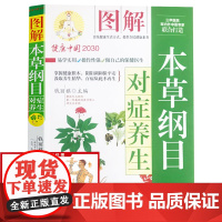 中医养生书籍 本草纲目 对症养生方食疗体质养生法 四季养生人体经络穴位百病食疗药膳汤膳大全做自己的保健医生书籍