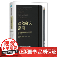 高效会议指南 1小时就能读懂的会议议事规则(第10版)高效简洁实用会议程序常识规则 组织管理罗伯特议事规则同类社会科学