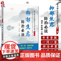 抑郁焦虑防治必读 常见病中西医防治问答丛书 DIYI辑 文中扫码听书 刘泰 何乾超编 中国中医药出版社 978