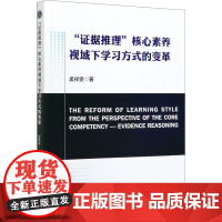 "证据推理"核心素养视域下学习方式的变革 孟祥雯 著 育儿其他文教 正版图书籍 北京理工大学出版社