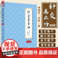 针灸基本功 第2版第二版 师承经历和教学 临床实践经验 中医 谢锡亮 关玲 编著 针灸疗法 人民卫生出版社97