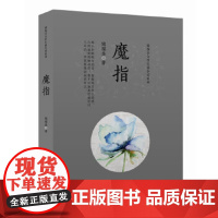 储福金女性长篇小说系列 魔指 青春/都市/言情小说文学 安徽文艺出版社