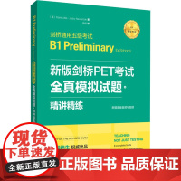 新版剑桥PET考试.全真模拟试题+精讲精练.剑桥通用五级考试.B1PreliminaryforSchools: