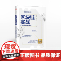 区块链实战 冒志鸿 陈俊 著 经济理论 区块链 互联网 创业 中信出版社图书 正版