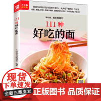 111种好吃的面 生活新实用编辑部 编 菜谱生活 正版图书籍 江苏科学技术出版社