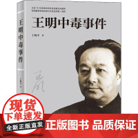 王明中毒事件 丁晓平 著 当代史(1919-1949)社科 正版图书籍 人民出版社