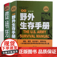 美军野外生存手册+遇险自救自我防卫野外生存手册 2册 户外生存大全集 野外旅游探险徒步旅行露营荒野求生技巧技能军事训练书