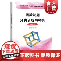 奥数试题分类训练与精析 4年级/四年级 第一二学期上下册 小学生奥数竞赛教程数学思维训练奥数竞赛培优辅导书 上海科技教育