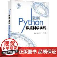 Python数据科学实践 常象宇 等 著 程序设计(新)专业科技 正版图书籍 北京大学出版社