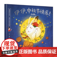 伊伊中秋节快乐珍藏版朝华出版原创传统节日民俗儿童绘本