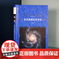 [经典译林] 星星离我们有多远(天文学启蒙佳作)