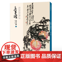 经典绘画临摹范本 吴昌硕花卉篇(八)吴昌硕画集 洪亮主编传统国画大师吴昌硕中国画临摹范本 胶装+线装双面印刷安徽美术出版