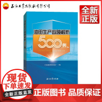 油田生产故障解析500例 大庆油田第四采油厂 编著 石油工业出版社9787518336302