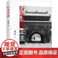 行走京西 魏宇澄 著 地域文化 群众文化社科 正版图书籍 北京燕山出版社