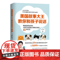 美国故事大王教你和孩子说话 雅格·阿伯特(美国) 著 熊莹 译 其它儿童读物文教 正版图书籍 四川科学技术出版社