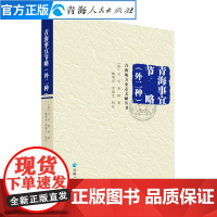 青海事宜节略外二种(平装) 文孚素纳著青海民族史纲中国历史书籍 青海历史文学作品经典精选中国通史中国古代史历史知识读物书