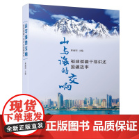 山与海的交响——福建援疆干部讲述援疆故事