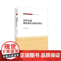 河西走廊濒危藏语东纳话研究-中国语言文学文库·学人文库