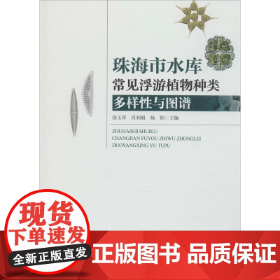 珠海市水库常见浮游植物种类多样性与图谱 徐玉萍,肖利娟,杨阳 编 植物专业科技 正版图书籍 暨南大学出版社