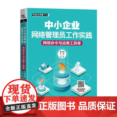 中小企业网络管理员工作实践(网络命令与运维工具卷)/网管员典藏书架 黄治国.李颖 著 网络通信(新)专业科技