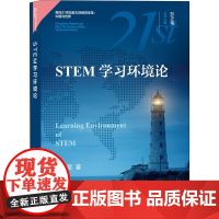 STEM学习环境论 王晶莹 著 彭正梅 编 教育/教育普及文教 正版图书籍 上海教育出版社